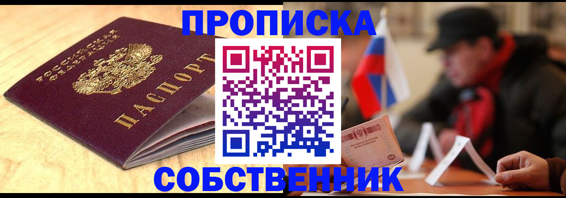прописка от собственника в Санкт-Петербурге